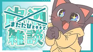 【雑談】深夜に帰宅したので、またたびキメながら雑談します配信20260626