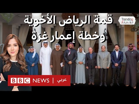 فيديو | القمة "الأخوية" في الرياض وتفاصيل خطة إعادة إعمار غزة