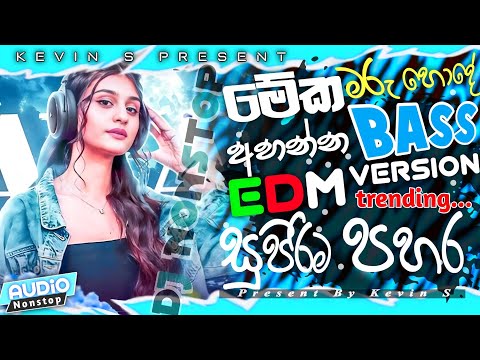 New Edm sinhala songs 2025 | මේක මරු හොදේ | EDM Version | New Hit Song | Bass Boosted | edm Hit 
