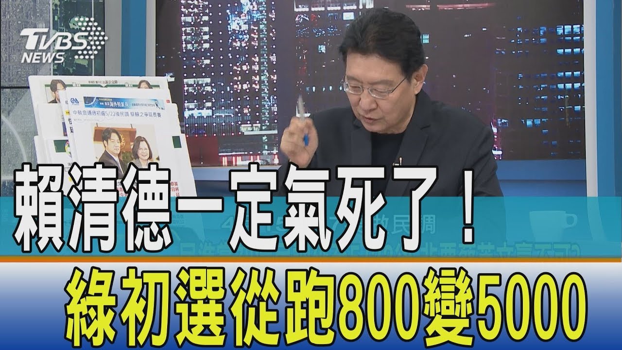 跑了800變5000？綠延初選他說「賴清德氣死了」