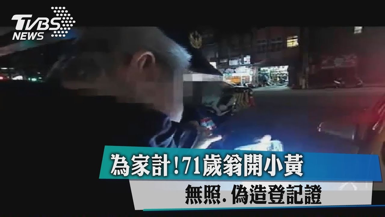 為家計!71歲翁開小黃 無照、偽造登記證
