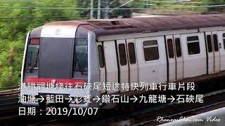 港鐵觀塘綫往石硤尾短途特快列車行車片段