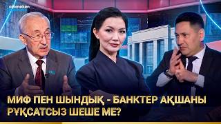 Миф пен шындық - банктер ақшаны рұқсатсыз шеше ме?