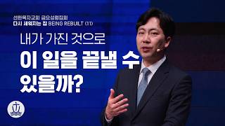 [선한목자교회] 금요성령집회 LIVE | 내가 가진 것으로 이 일을 끝낼 수 있을까? - 김다위 목사 [스가랴 4:1-10]