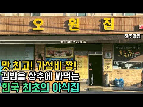 전북 전주 완산구 태평동 연탄불 돼지구이·김밥·가락국수 야식집 오원집 위치공유
