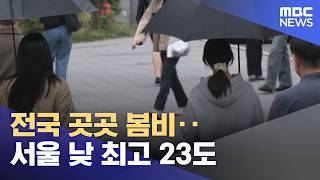 전국 곳곳 봄비‥서울 낮 최고 23도 (2026.05.23/12MBC뉴스)