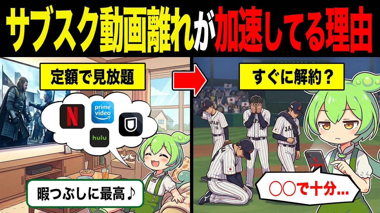 サブスク動画離れが加速している理由【ずんだもん&ゆっくり解説】