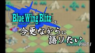 Blue Wing Blitzを今更ながらに語りたい Part1