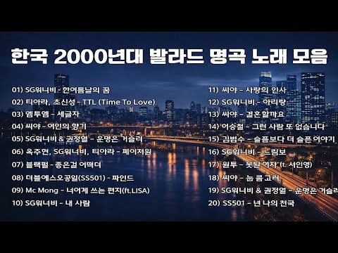 📀한국 2000년대 발라드 명곡 노래 모음📀 SG워너비, 씨야, 김범수, 이승철｜그 시절 감성을 되살리는 발라드 & 명곡 플레이리스트