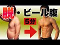 【1日5分】ビール腹をへっこますエクササイズ!