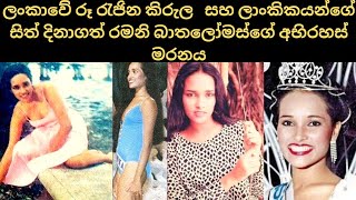 ලාංකිකයන්ගේ සිත් දිනාගත් රූ රැජිනගේ අභිරහස් මරණය | Ramani Bartholomeusz #sinhadhanuma #sinhapawla