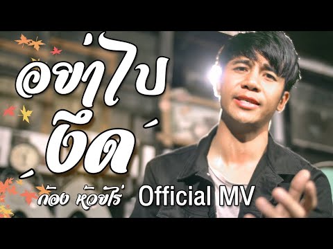 คอร์ดเพลง อย่าไปงึด(ยื้อเฮ็ดหยัง) – ก้อง ห้วยไร่ | Popasia