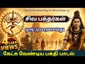 Paramasivan Paathathile Subi Lyrical Sivan Song Best Melody Sivan Song In Tamil