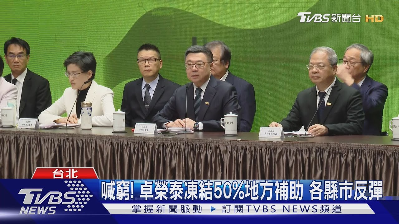 喊窮！卓榮泰凍結50%地方補助　各縣市反彈