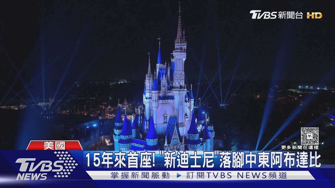 15年來首座！「新迪士尼」落腳阿布達比　迪士尼股價立漲11%