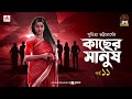 Kachher Manush Suchitra Bhattacharya Golpo Goldmine Mirchi Bangla Audio Story Episode 11