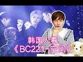 《BC221 ONER-空間》韓國人的反應如何?：Korean React To BC221 ONER- Space【朴鸣】