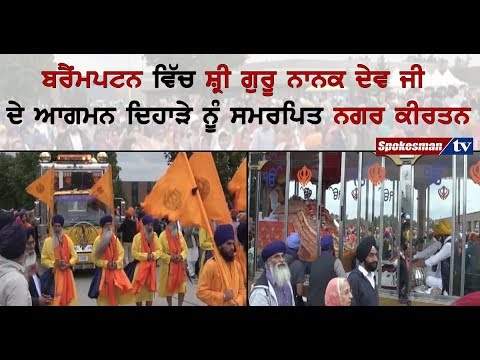 ਬਰੈਂਮਪਟਨ ਵਿੱਚ ਸ਼੍ਰੀ ਗੁਰੂ ਨਾਨਕ ਦੇਵ ਜੀ ਦੇ ਆਗਮਨ ਦਿਹਾੜੇ ਨੂੰ ਸਮਰਪਿਤ ਨਗਰ ਕੀਰਤਨ