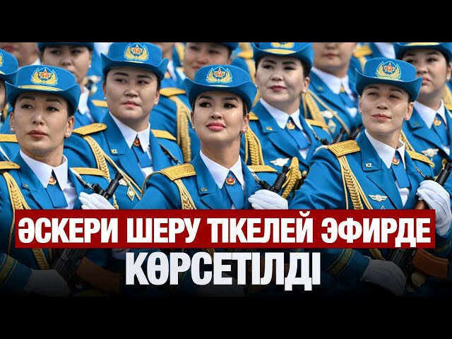 Әскери шеру тікелей эфирде көрсетілді