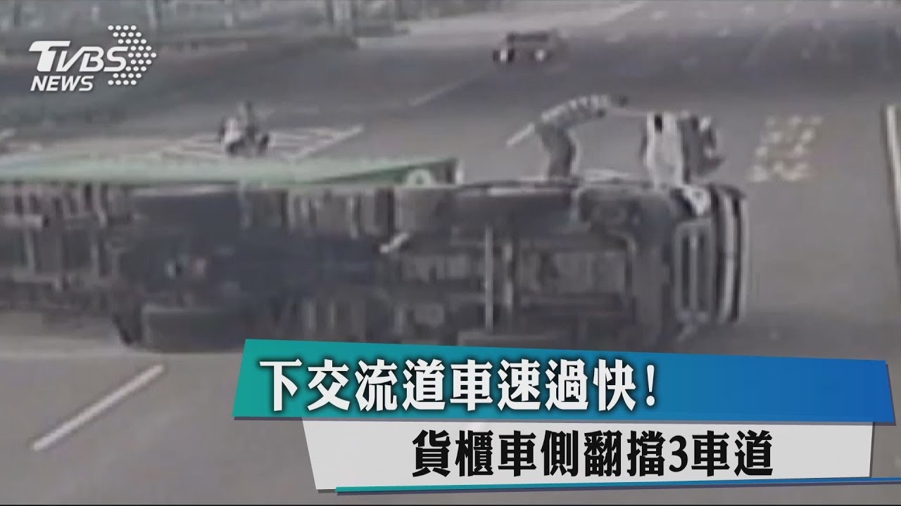 下交流道車速過快! 貨櫃車側翻擋3車道