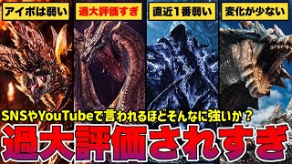 ミラボレアス過大評価⁉️『難易度過大評価されすぎな』モンスター達まとめ【ワイルズ】【アセンダンス】【モンハン】