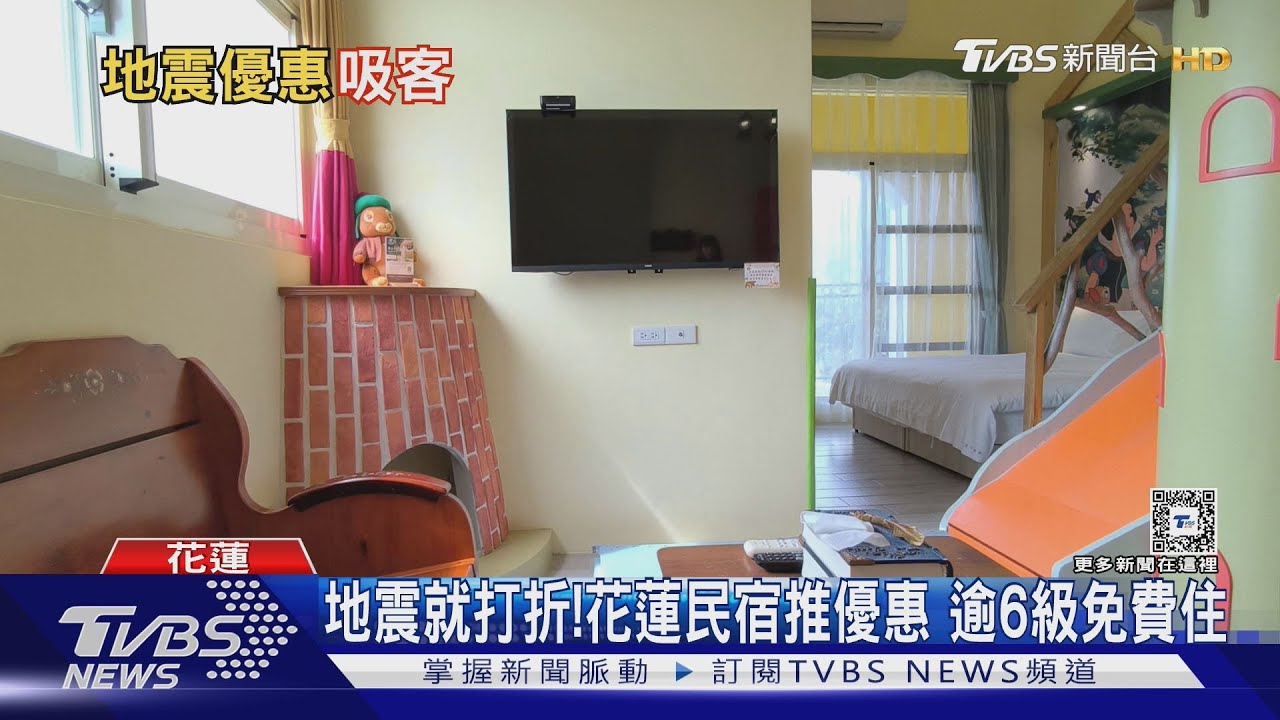 地震越大折扣越多!花蓮民宿優惠房價 震度逾6級免費住