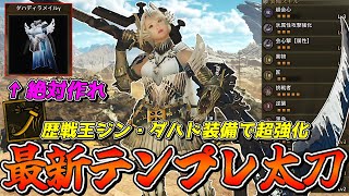歴戦王ジン・ダハドの胴防具が優秀すぎてガチで強い太刀装備が完成したのでご紹介【モンスターハンターワイルズ】