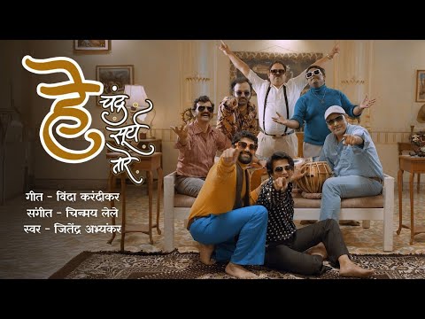 He Chandra Surya Taare | Vinda Karandikar | Chinmay Lele | Jitendra Abhyankar | Marathi Video Song