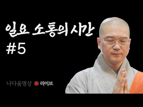 4/26 나다움명상 일요 소통의 시간 '무엇이든 물어보세요'