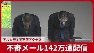 不審メール142万通配信 アルカディア不正アクセス