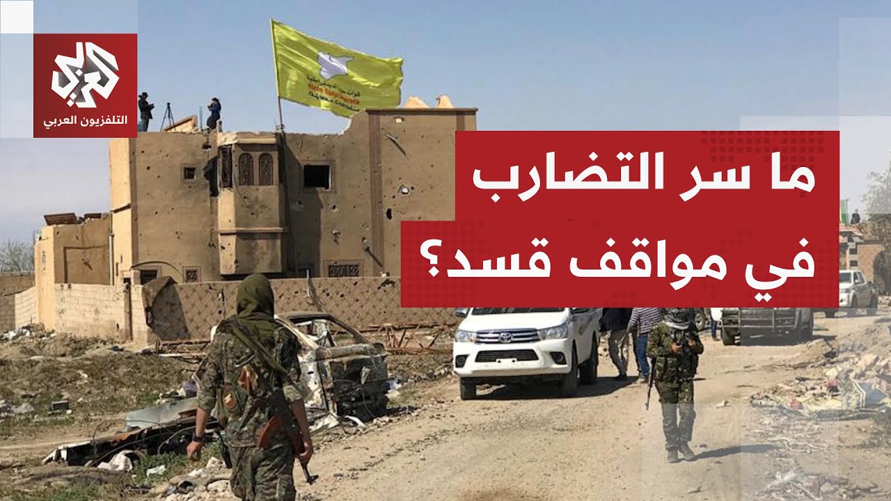 نفت ضرب مناطق مدنية وتحدثت عن التفاوض وعناصرها تصر على القتال.. هل فقدت قسد ال