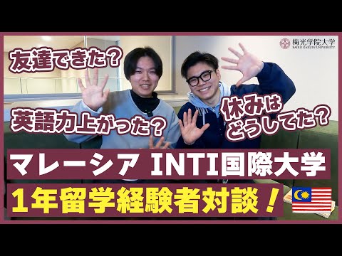子ども未来学科 【留学は何を持って行った？お金は？ごはんは？勉強は？】留学したい人必見！マレーシア留学経験者対談企画！ | 梅光学院大学