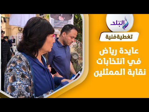 صوتك هايبقى باطل.. لقاء سويدان تحذر عايدة رياض في انتخابات نقابة الممثلين