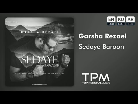 Garsha Rezaei - Sedaye Baroon - آهنگ صدای بارون از گرشا رضایی