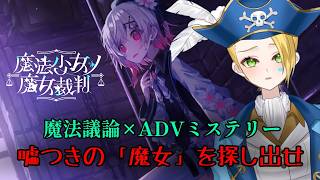 【ゲーム配信】⚠ネタバレあり⚠『魔法少女ノ魔女裁判』嵐の前の静けさ？紆余曲折、情報収集へ――🏴‍☠️🔎 File:32【新人VTuber：加藤リーヌ】 #リーヌ航海捜査録