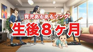 生後8ヶ月の赤ちゃんあるあるの歌【育児あるあるソング】