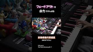 フェードアウトを自力でがんばる「妄想感傷代償連盟」【ピアノ】