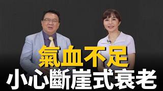 氣血不足正在催你老？天天喊累、手腳冰都是警訊！中醫揭「斷崖式衰老」關鍵，補錯恐更傷身｜ft. 陳潮宗｜祝你健康