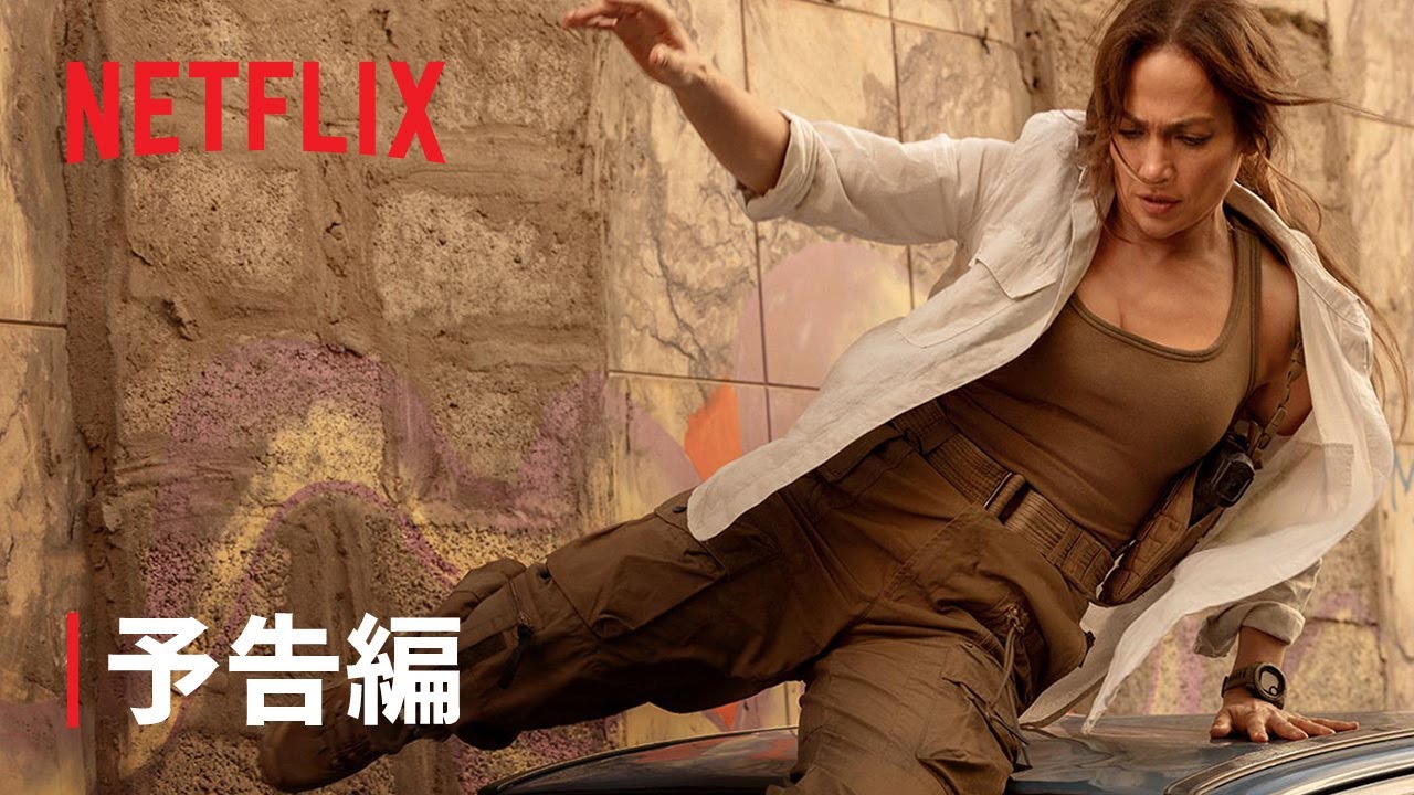 ジェニファー・ロペス主演『ザ・マザー』予告編 - Netflix thumnail