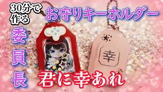 【 にじさんじ リメイク】約30分で作れちゃう!! 月ノ美兎のお守りシャカシャカキーホルダー作りに挑戦!!ノンカットなのでレジン超初心者の方は是非!!