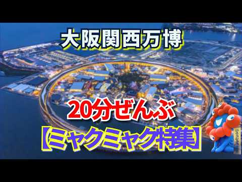 あれから1年【大阪関西万博】20分ぜんぶミャクミャク💙万博ロスのあなたへ贈る特効薬💊