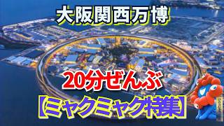 動画サムネイル：20分ぜんぶミャクミャク