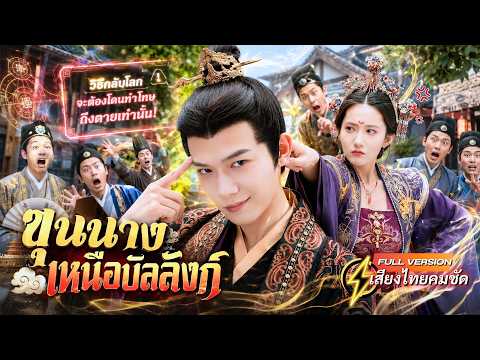 หนุ่มทะลุมิติมาเป็นขุนนาง ระบบสั่งให้เป็นคนชั่ว! แต่ไทเฮากับฮ่องเต้หญิงดันได้ยินเสียงในใจทุกคำ!!