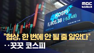협상 결렬에 국제 유가 8% 급등‥코스피가 5,800 지킨 이유는? (2026.04.13/뉴스데스크/MBC)