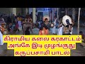 கரகாட்டம் Karakattam Village Festival அங்கே இடி முழங்க