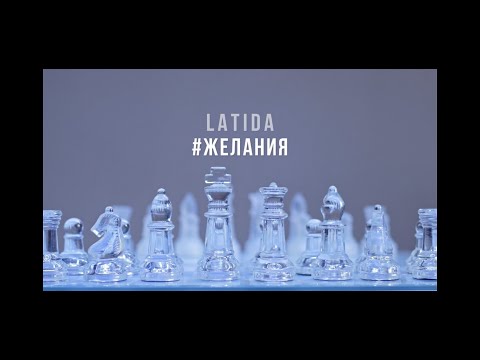 LATIDA - Желания (Official Music Video)