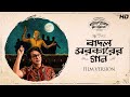 Badal Sircar Er Gaan - Film Version | Ballabhpurer Roopkotha | Anirban, Debraj, Subhadeep | SVF