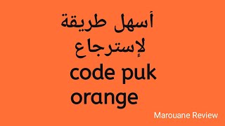 Code puk orange أسهل طريقة لإسترجاع#Code puk orange