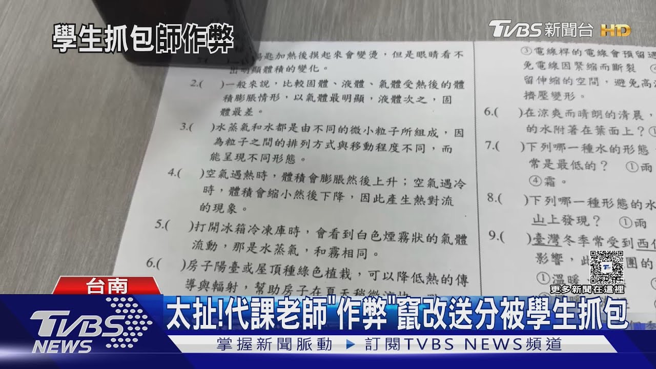 「2」改成「3」!國小代課老師竄改考卷送分 4班要重考