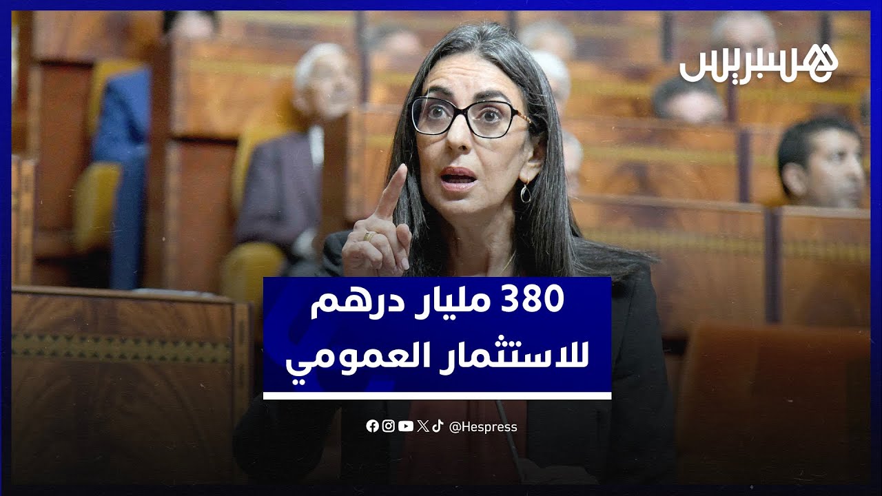 الحكومة ترصد 380 مليار درهم لفائدة الاستثمار العمومي في مالية 2026 thumbnail